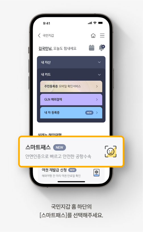 국민지갑 홈 하단의 [스마트패스]를 선택해주세요.