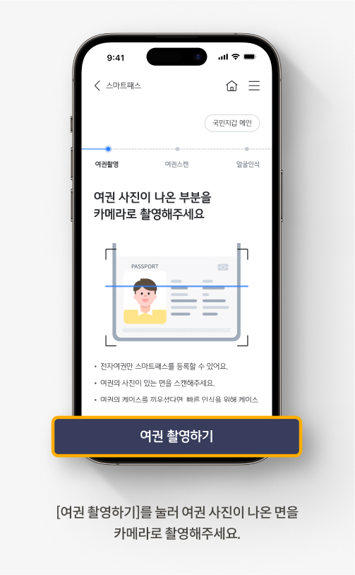 [여권 촬영하기]를 눌러 여권 사진이 나온 면을 카메라로 촬영해주세요.