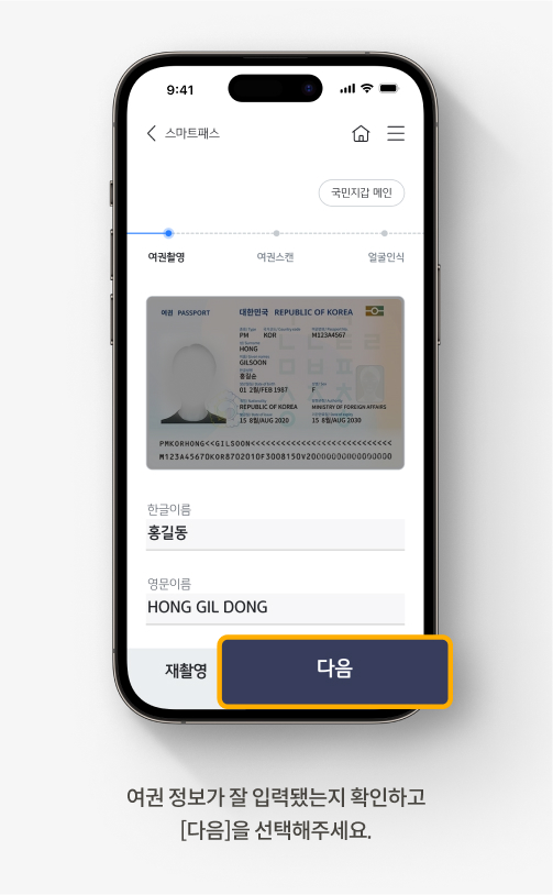 여권 정보가 잘 입력됐는지 확인하고 [다음]을 선택해주세요.
