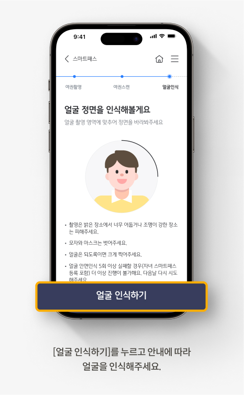 [얼굴 인식하기]를 누르고 안내에 따라 얼굴을 인식해주세요.