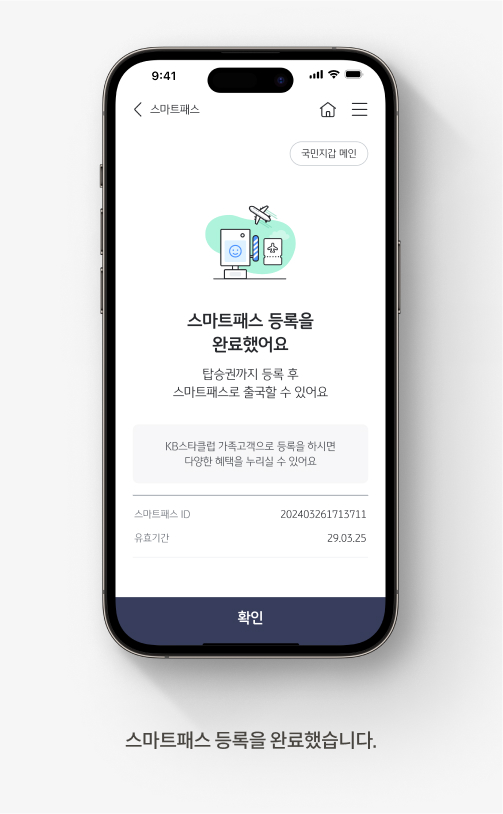 스마트패스 등록을 완료했습니다. 