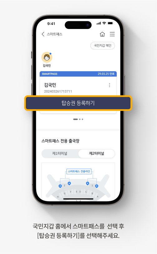국민지갑 홈에서 스마트패스를  선택 후 [탑승권 등록하기]를 선택해주세요.