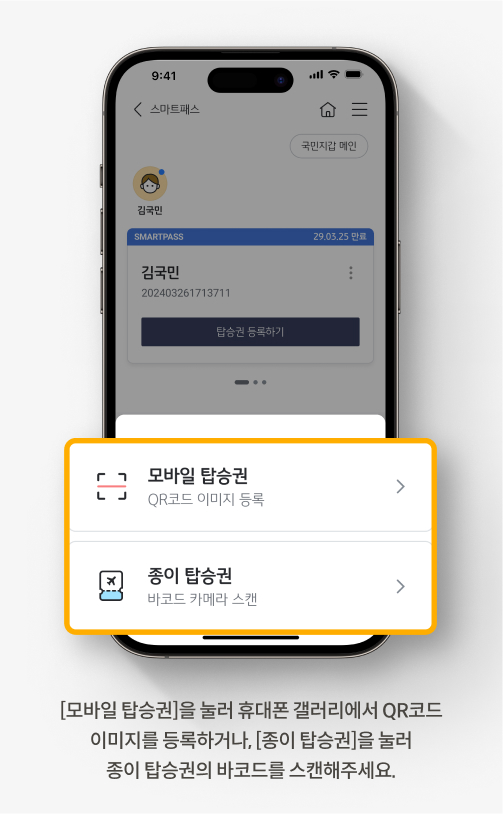 [모바일 탑승권]을 눌러 휴대폰 갤러리에서 QR코드 이미지를 등록하거나, [종이 탑승권]을 눌러 종이 탑승권의 바코드를 스캔해주세요.
