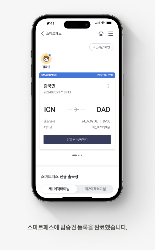 스마트패스에 탑승권 등록을 완료했습니다. 