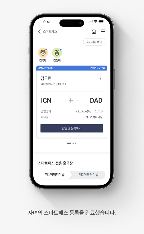 자녀의 스마트패스 등록을 완료했습니다.