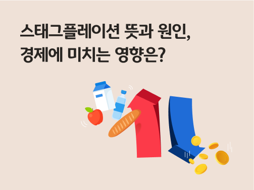 스태그플레이션 뜻과 원인, 경제에 미치는 영향은? 이라는 제목이 있으며, 상승하는 빨간색 그래프 옆에는 우유, 사과, 생수, 빵이 있습니다. 하락하는 파란색 그래프 옆에는 동전들이 있어요.