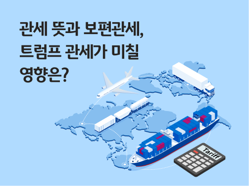 관세 뜻과 보편관세, 트럼프 관세가 미칠 영향은? 이라는 제목이 있으며, 옆에 세계 지도가 있습니다. 지도 위에는 비행기, 철도, 차량, 선박이 있습니다. 세계 지도 아래에는 Tariff라고 나와 있는 계산기가 있습니다.