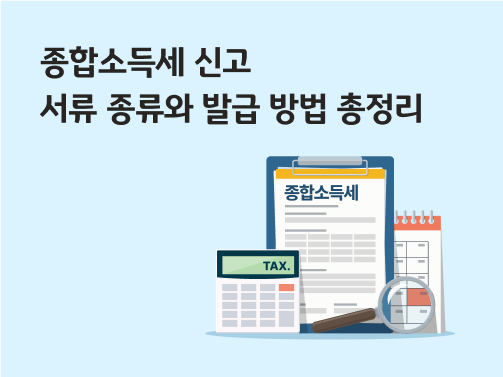 종합소득세 신고에 필요한 서류와 계산기, 달력이 있습니다.
