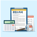 종합소득세 신고 서류 종류와 발급 방법 총정리