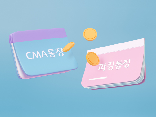 CMA 통장과 파킹통장이 있고, 가운데 동전이 떠있는 일러스트 이미지입니다.