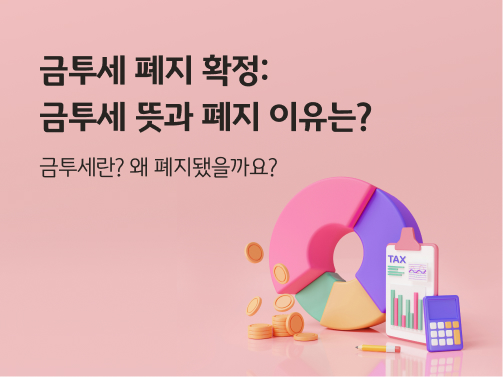 콘텐츠의 제목 "금투세 폐지 확정: 금투세 뜻과 폐지 이유는? 금융투자소득세 총정리!"가 적혀 있습니다. 구체적인 내용이 적혀 있지 않은 원형 그래프가 있습니다. 원형 그래프 왼쪽에는 동전이 여러 개 쌓여 있고, 오른쪽에는 파일철에 종이가 끼워져있습니다. 영어로 세금을 뜻하는 TAX가 쓰여 있고, 그래프가 그려져 있습니다. 파일철 앞에는 연필 한 자루와 계산기 한 대가 놓여 있습니다.