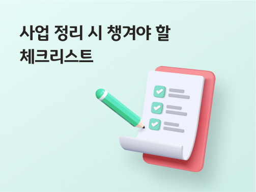 '사업 정리 시 알아야 할 체크리스트'라고 쓰여있는 대표 이미지이다.