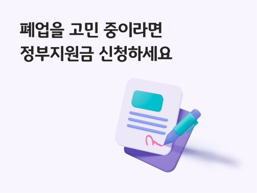 폐업을 고민하고 있다면 신청해볼 수 있는 정부지원금 신청서와 펜 이미지이다.