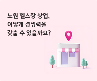 상권분석을 나타내는 건물과 지도 핀 일러스트레이션. 왼쪽 상단에는 '노원 헬스장 창업, 어떻게 경쟁력을 갖출 수 있을까요?' 라고 적혀 있다.