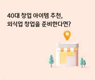 건물 이미지와 40대 창업 아이템 추천, 외식업 창업을 준비한다면? 글씨가 적혀있다.