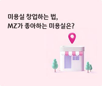 건물 이미지와 미용실 창업하는 법, MZ가 좋아하는 미용실은? 글씨가 적혀있다.