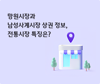 건물 이미지와 망원시장과 남성사계시장 상권 정보, 전통시장 특징은? 글씨가 적혀있다.