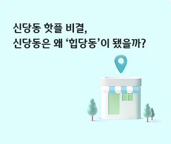 건물 이미지와 신당동 핫플 비결, 신당동은 왜 ‘힙당동’이 됐을까? 글씨가 적혀있다.