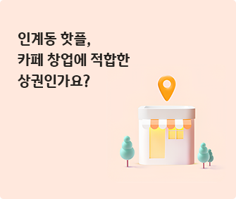 건물 이미지와 인계동 핫플, 카페 창업에 적합한 상권인가요? 글씨가 적혀있다.