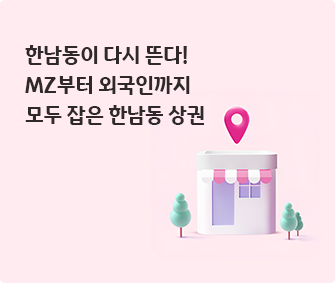 건물 이미지와 한남동이 다시 뜬다! MZ부터 외국인까지 모두 잡은 한남동 상권 글씨가 적혀있다.