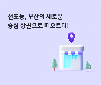 건물 이미지와 전포동, 부산의 새로운 중심 상권으로 떠오르다! 글씨가 적혀있다.