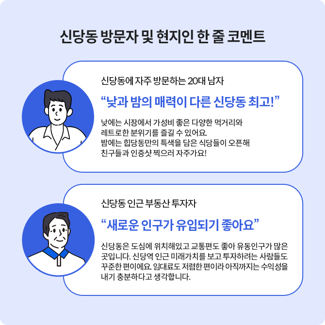 '신당동' 방문자 및 현지인이 신당동의 매력에 대해 설명하고 있다.