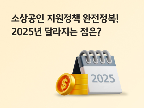 '소상공인 지원정책 완전정복! 2025년 달라지는 점은?'이라고 써있는 대표 이미지이다.