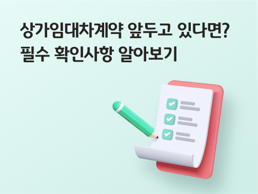 '상가임대차계약 앞두고 있다면? 필수 확인사항 알아보기'라고 써있는 대표 이미지이다.