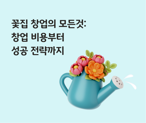 '꽃집 창업의 모든 것 창업 비용부터 성공 전략까지'라고 쓰여있는 대표 이미지로, 꽃다발이 꽂혀있는 꽃주전자 이미지이다.