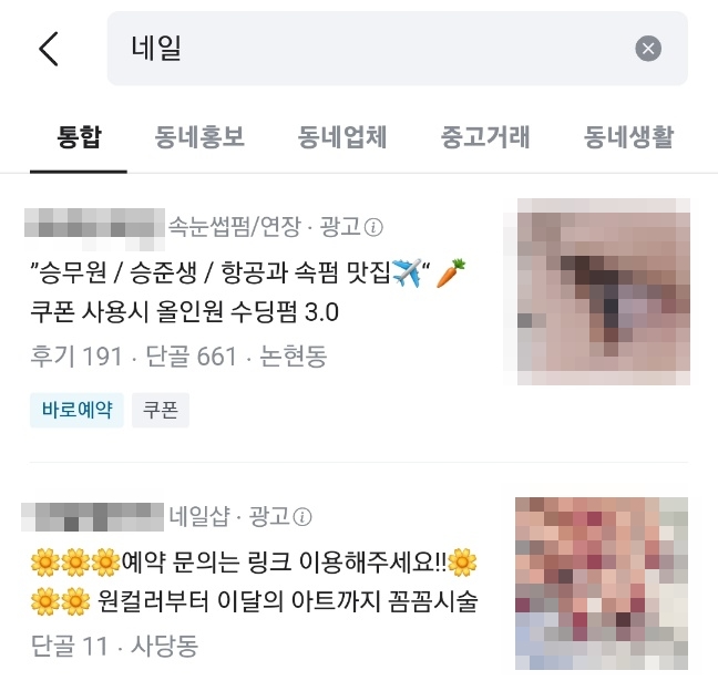 당근마켓에서 네일을 검색했을 때 당근 비즈니스 검색 광고에서 보여지는 모습이다.