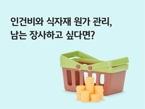 인건비와 식자재 원가 관리, 남는 장사하고 싶다면?