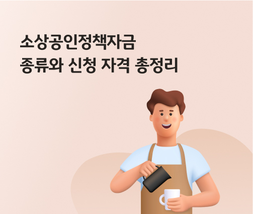 '소상공인정책자금 종류와 신청 자격 총정리'라고 쓰여있는 대표 이미지로, 소상공인정책자금을 알아보고 있는 카페 사장님의 모습이다.