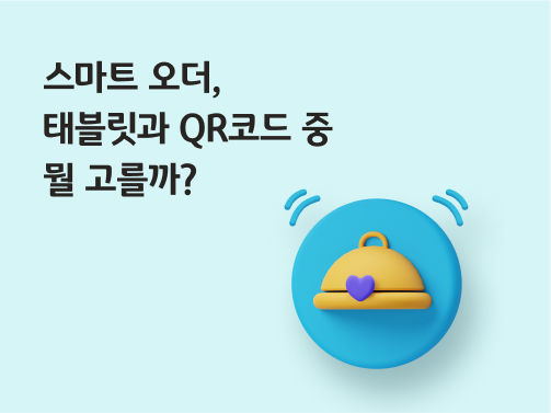 '스마트오더, 태블릿과 QR코드 중 뭘 고를까?'라고 써있는 대표 이미지이다.