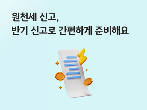 원천세 신고 내역을 계산한 영수증 옆에 동전이 떠있다.