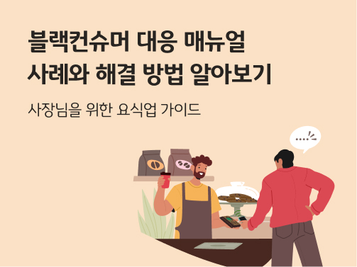 블랙컨슈머 대응 매뉴얼 사례와 해결 방법 알아보기라고 쓰여있는 대표 이미지로, 블랙컨슈머를 응대하고 있는 직원의 모습이다.