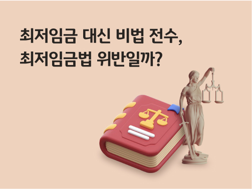 '최저임금 대신 비법 전수, 최저임금법 위반일까?'라고 써있는 대표 이미지이다.