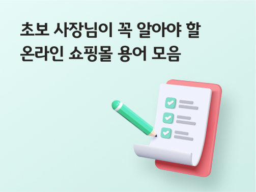 '초보 사장님이 꼭 알아야 할 온라인 쇼핑몰 용어 모음' 이라고 써있는 대표 이미지이다.