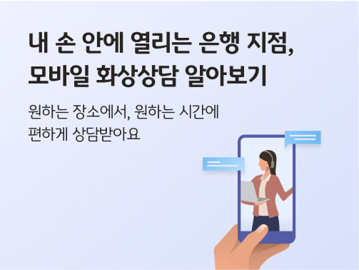 모바일 화상상담을 하고 있는 사람이 들고있는 모바일 화면에 화상상담을 해주는 직원의 모습이 보인다.