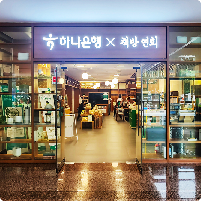 광화문에 위치한 책방 연희 2호점 입구. 입구에 '하나은행 X 책방연희'라고 적혀 있어 하나은행과 협업한 매장이라는 것을 쉽게 알 수 있다.