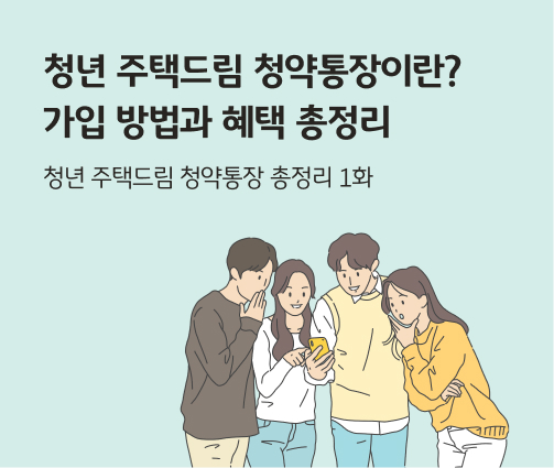 청년 주택드림 청약통장 가입 화면을 보고 있는 청년들의 모습이다.