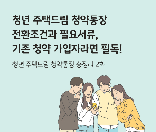 청년 주택드림 청약통장 전환조건과 필요서류, 기존 청약 가입자라면 필독!이라고 쓰여있는 대표 이미지로, 청년 주택드림 청약통장 전환 화면을 보고 있는 청년들의 모습이다.