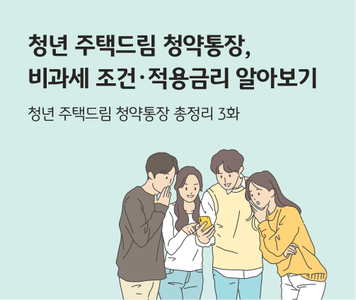 청년 주택드림 청약통장, 비과세 조건·적용금리 알아보기라고 쓰여있는 대표 이미지로, 청년 주택드림 청약통장 전환 화면을 보고 있는 청년들의 모습이다.