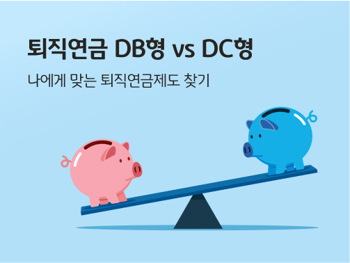 돼지저금통 2개가 시소 위에 올라탄 모습으로 '퇴직연금 DB형 DC형 비교'를 표현하는 이미지이다. 