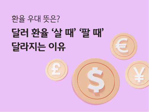 '환율 우대 뜻은? 달러 환율 살 때 팔 때 달라지는 이유'라고 써있는 대표 이미지로 여러가지 외화 동전이 떠있다.