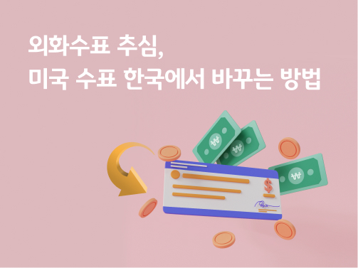 '외화수표 추심, 미국 수표 한국에서 바꾸는 방법'라고 써있는 대표 이미지이다.