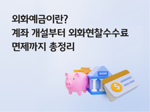 '외화예금이란? 계좌 개설부터 외화현찰수수료 면제까지 총정리'라고 써있는 대표 이미지이다.