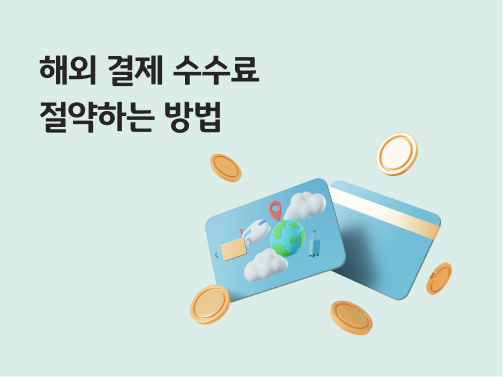 해외 결제 수수료를 줄일 수 있는 카드 주변에 동전이 떠다니고 있다.